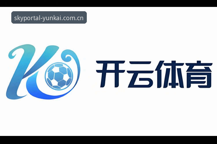 云开官网 揭秘云开全站平台:注册用户超百万的体育赛事入口背后真相